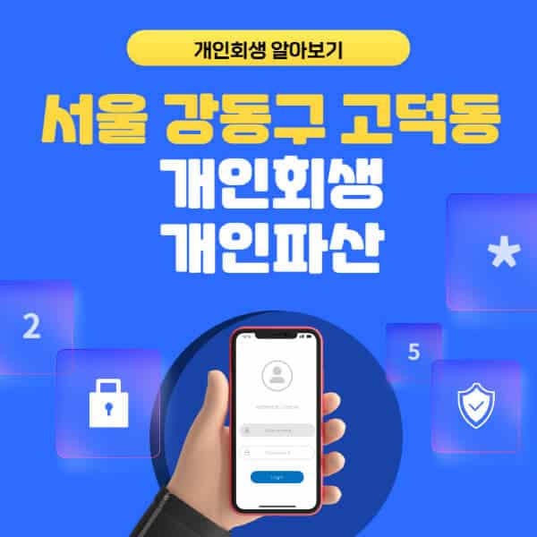 서울 강동구 고덕동-개인회생-개인파산-잘하는-곳-추천-변호사-법무사-무료상담-신청자격-선임비용-후기-진행절차