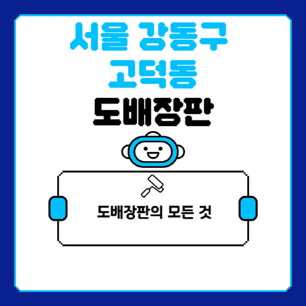 서울-강동구-고덕동-도배-장판-업체-잘하는-곳-추천-비용-가격-비교-사이트-월세-전세-견적-인테리어-싸게-하는-곳-셀프