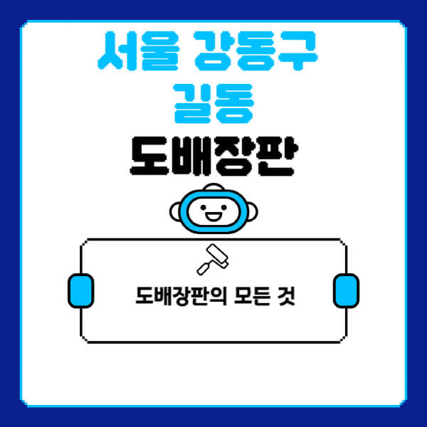 서울-강동구-길동-도배-장판-업체-잘하는-곳-추천-비용-가격-비교-사이트-월세-전세-견적-인테리어-싸게-하는-곳-셀프