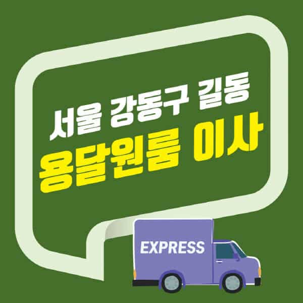 서울 강동구 길동-용달이사-원룸이사-잘하는-곳-업체-추천-포장-이삿짐센터-비용-사다리차-오피스텔-빌라-아파트