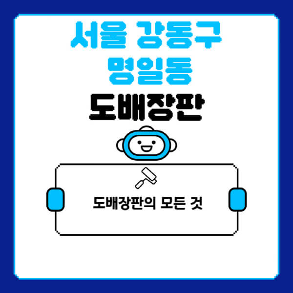 서울-강동구-명일동-도배-장판-업체-잘하는-곳-추천-비용-가격-비교-사이트-월세-전세-견적-인테리어-싸게-하는-곳-셀프