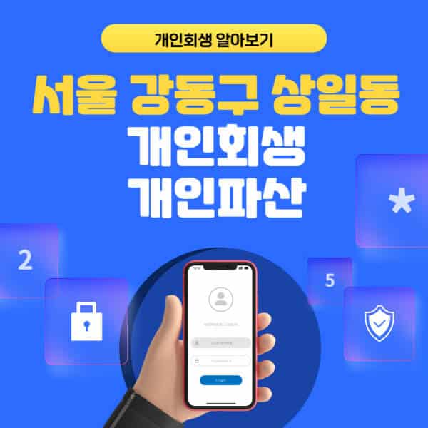 서울 강동구 상일동-개인회생-개인파산-잘하는-곳-추천-변호사-법무사-무료상담-신청자격-선임비용-후기-진행절차