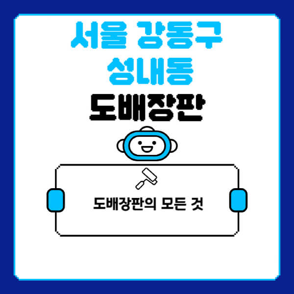 서울-강동구-성내동-도배-장판-업체-잘하는-곳-추천-비용-가격-비교-사이트-월세-전세-견적-인테리어-싸게-하는-곳-셀프