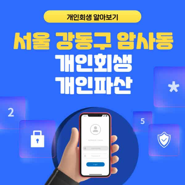 서울 강동구 암사동-개인회생-개인파산-잘하는-곳-추천-변호사-법무사-무료상담-신청자격-선임비용-후기-진행절차