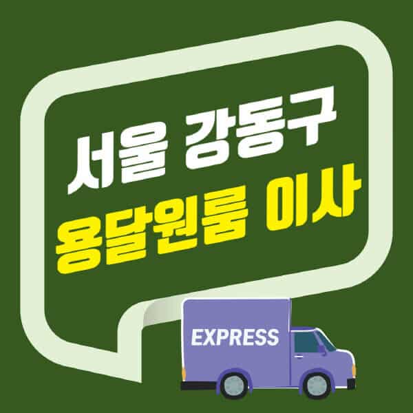서울 강동구-용달이사-원룸이사-잘하는-곳-업체-추천-포장-이삿짐센터-비용-사다리차-오피스텔-빌라-아파트