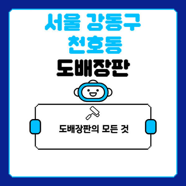 서울-강동구-천호동-도배-장판-업체-잘하는-곳-추천-비용-가격-비교-사이트-월세-전세-견적-인테리어-싸게-하는-곳-셀프