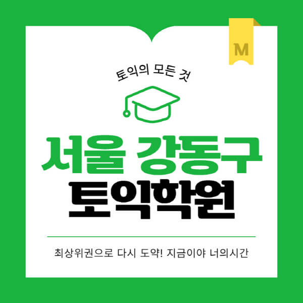 서울-강동구-토익학원-추천-BEST-가격-비용-해커스-왕초보-점수-온라인-인강-오프라인-영어학원-후기