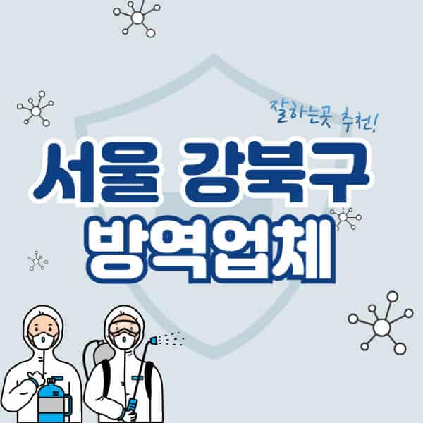 서울-강북구-방역업체-잘하는-곳-추천-아파트-빌라-원룸-상가-방역-비용-가격표-해충-바퀴벌레-쥐-빈대-퇴치