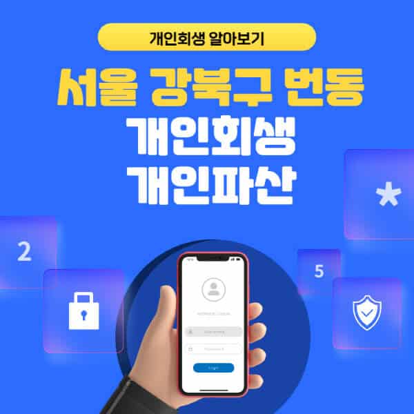 서울 강북구 번동-개인회생-개인파산-잘하는-곳-추천-변호사-법무사-무료상담-신청자격-선임비용-후기-진행절차