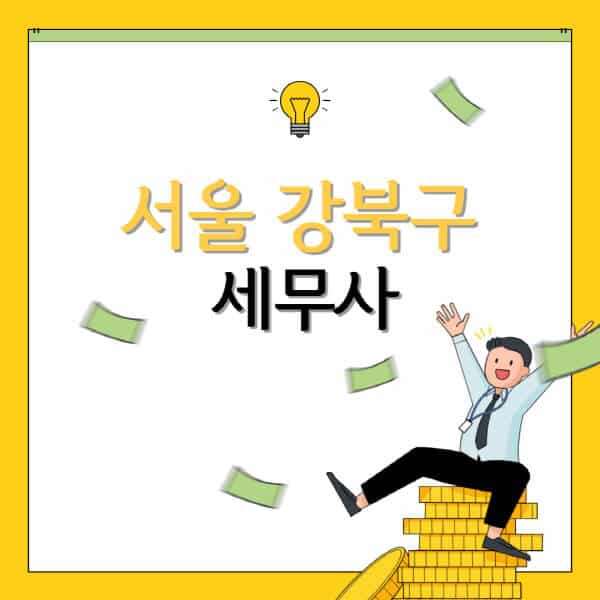 서울-강북구-세무사-세무법인-잘하는-곳-추천-가격-비용표-세무상담-세무기장-양도세-상속세-증여세-법인세-병의원세