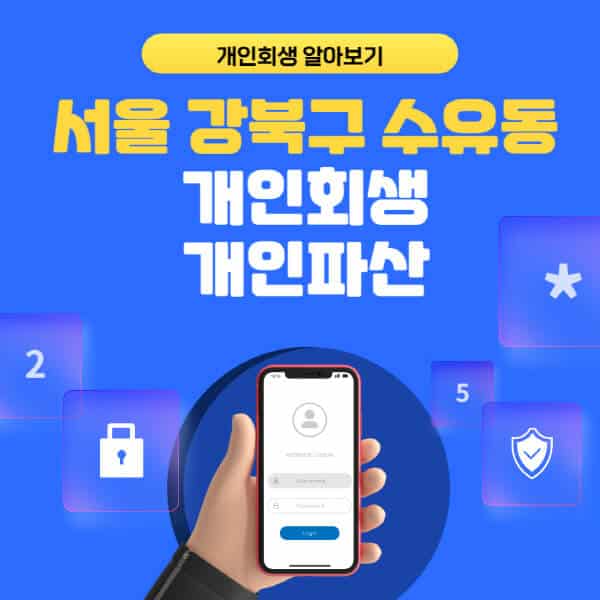 서울 강북구 수유동-개인회생-개인파산-잘하는-곳-추천-변호사-법무사-무료상담-신청자격-선임비용-후기-진행절차