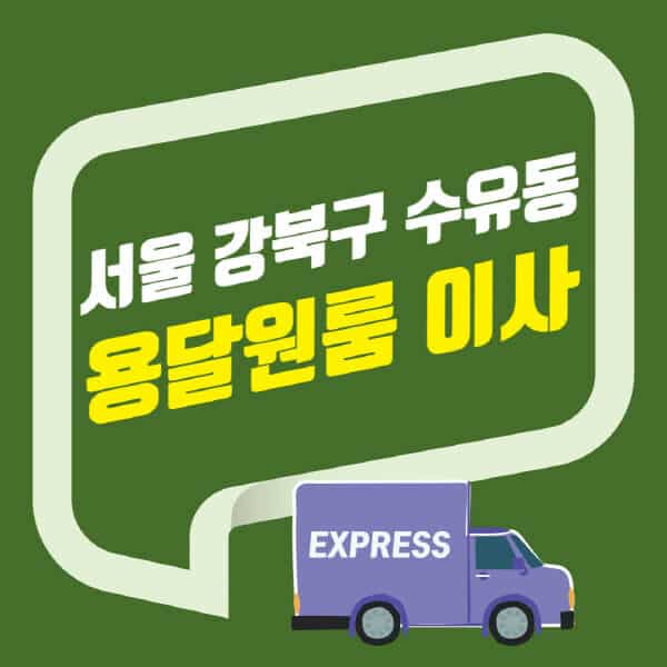 서울 강북구 수유동-용달이사-원룸이사-잘하는-곳-업체-추천-포장-이삿짐센터-비용-사다리차-오피스텔-빌라-아파트