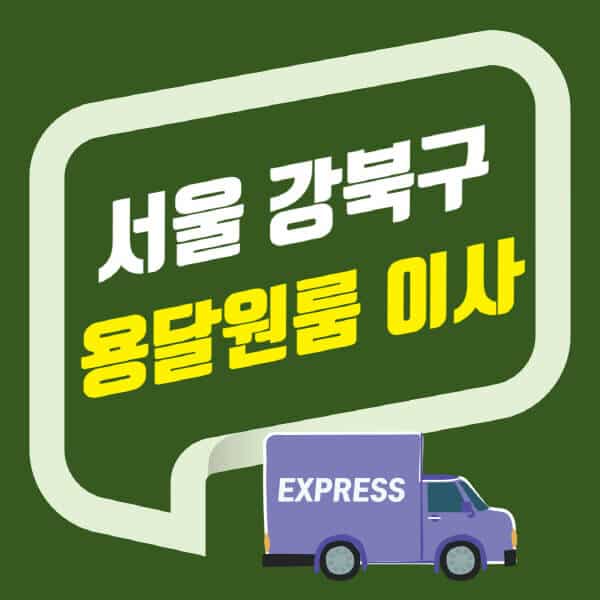 서울 강북구-용달이사-원룸이사-잘하는-곳-업체-추천-포장-이삿짐센터-비용-사다리차-오피스텔-빌라-아파트
