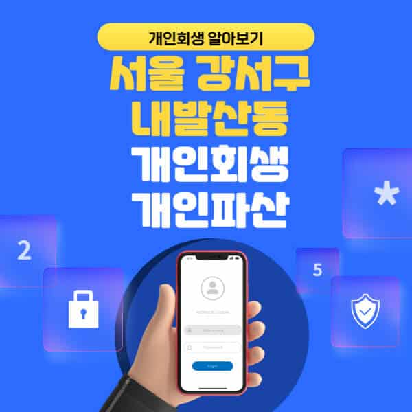 서울 강서구 내발산동-개인회생-개인파산-잘하는-곳-추천-변호사-법무사-무료상담-신청자격-선임비용-후기-진행절차