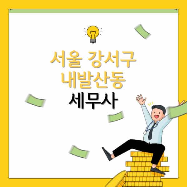 서울-강서구-내발산동-세무사-세무법인-잘하는-곳-추천-가격-비용표-세무상담-세무기장-양도세-상속세-증여세-법인세-병의원세