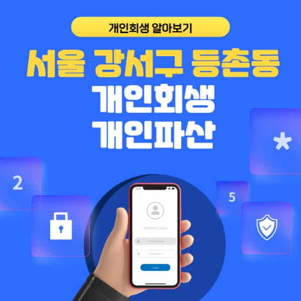 서울 강서구 등촌동-개인회생-개인파산-잘하는-곳-추천-변호사-법무사-무료상담-신청자격-선임비용-후기-진행절차