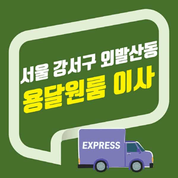 서울 강서구 외발산동-용달이사-원룸이사-잘하는-곳-업체-추천-포장-이삿짐센터-비용-사다리차-오피스텔-빌라-아파트