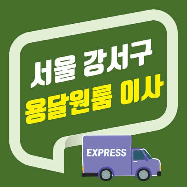 서울 강서구-용달이사-원룸이사-잘하는-곳-업체-추천-포장-이삿짐센터-비용-사다리차-오피스텔-빌라-아파트