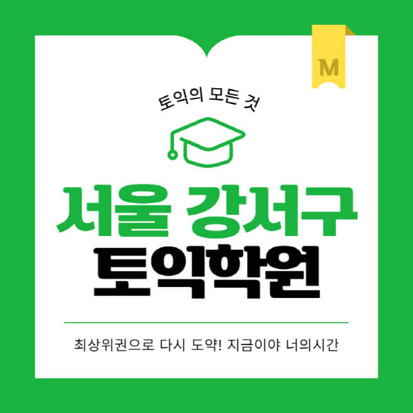 서울-강서구-토익학원-추천-BEST-가격-비용-해커스-왕초보-점수-온라인-인강-오프라인-영어학원-후기
