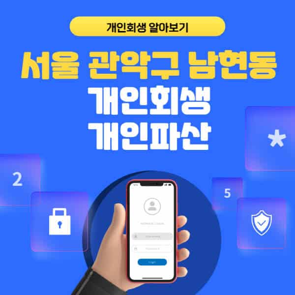 서울 관악구 남현동-개인회생-개인파산-잘하는-곳-추천-변호사-법무사-무료상담-신청자격-선임비용-후기-진행절차