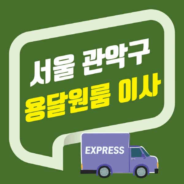 서울 관악구-용달이사-원룸이사-잘하는-곳-업체-추천-포장-이삿짐센터-비용-사다리차-오피스텔-빌라-아파트