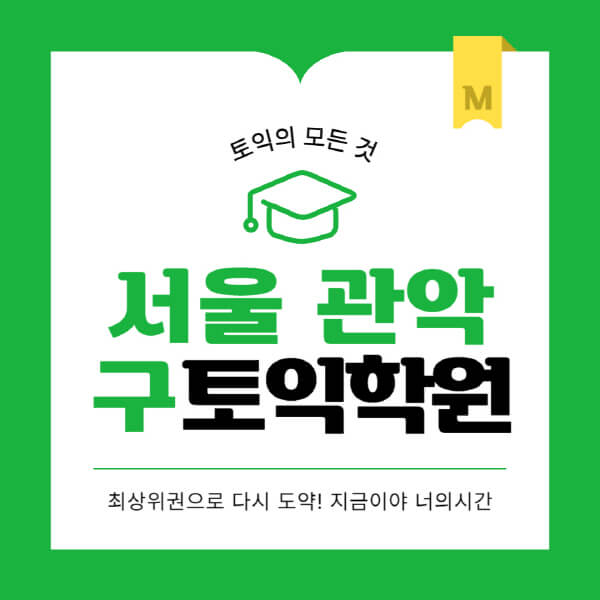 서울-관악구-토익학원-추천-BEST-가격-비용-해커스-왕초보-점수-온라인-인강-오프라인-영어학원-후기