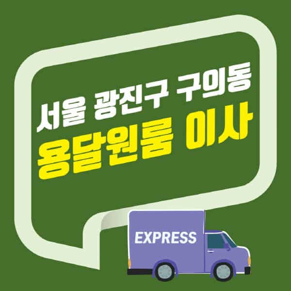 서울 광진구 구의동-용달이사-원룸이사-잘하는-곳-업체-추천-포장-이삿짐센터-비용-사다리차-오피스텔-빌라-아파트