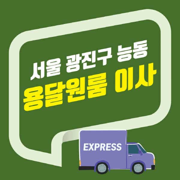 서울 광진구 능동-용달이사-원룸이사-잘하는-곳-업체-추천-포장-이삿짐센터-비용-사다리차-오피스텔-빌라-아파트