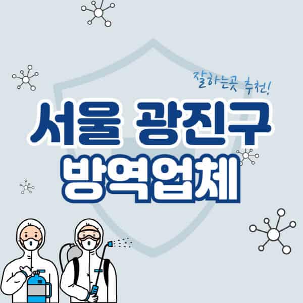 서울-광진구-방역업체-잘하는-곳-추천-아파트-빌라-원룸-상가-방역-비용-가격표-해충-바퀴벌레-쥐-빈대-퇴치
