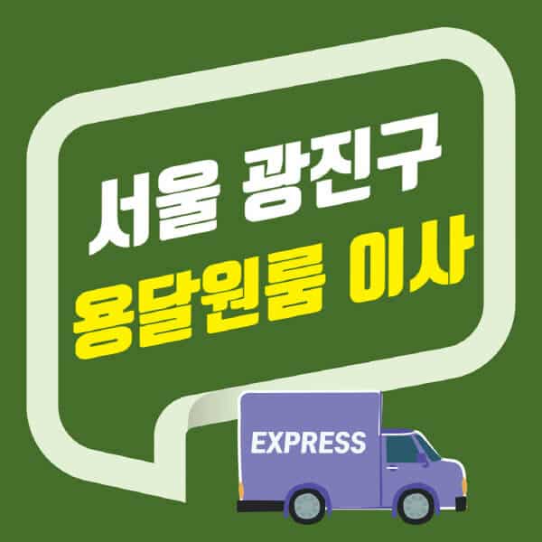 서울 광진구-용달이사-원룸이사-잘하는-곳-업체-추천-포장-이삿짐센터-비용-사다리차-오피스텔-빌라-아파트
