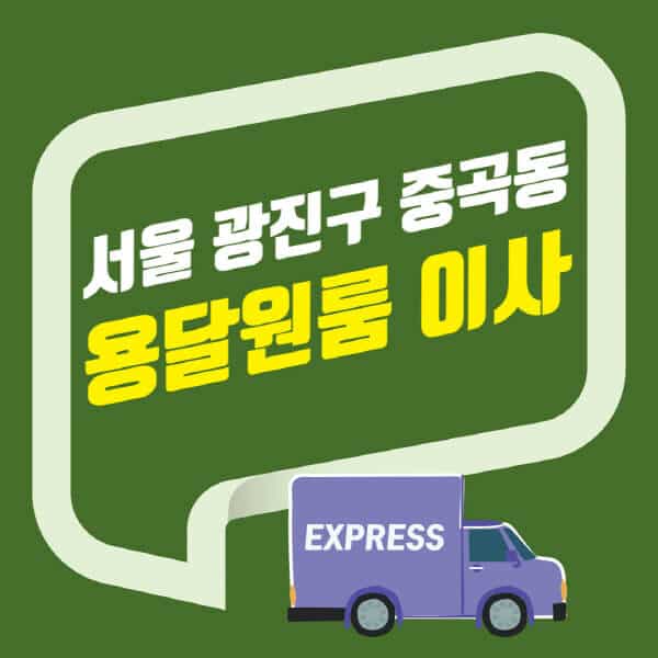 서울 광진구 중곡동-용달이사-원룸이사-잘하는-곳-업체-추천-포장-이삿짐센터-비용-사다리차-오피스텔-빌라-아파트