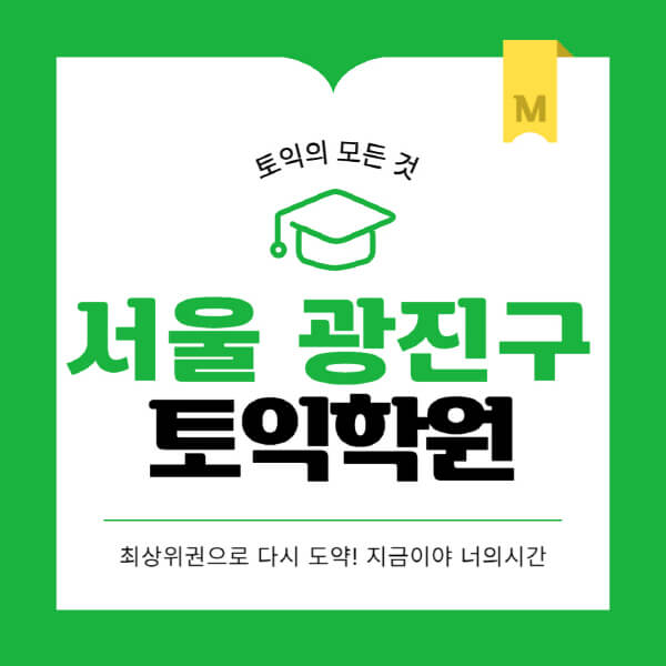 서울-광진구-토익학원-추천-BEST-가격-비용-해커스-왕초보-점수-온라인-인강-오프라인-영어학원-후기