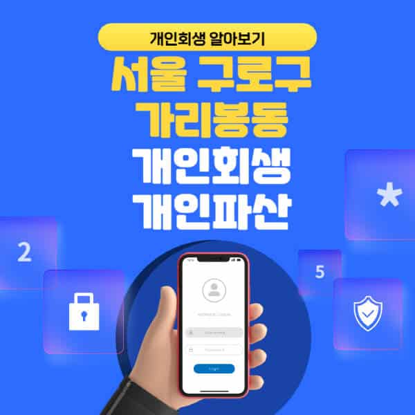 서울 구로구 가리봉동-개인회생-개인파산-잘하는-곳-추천-변호사-법무사-무료상담-신청자격-선임비용-후기-진행절차