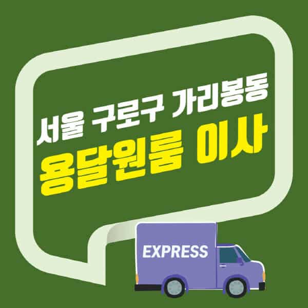 서울 구로구 가리봉동-용달이사-원룸이사-잘하는-곳-업체-추천-포장-이삿짐센터-비용-사다리차-오피스텔-빌라-아파트