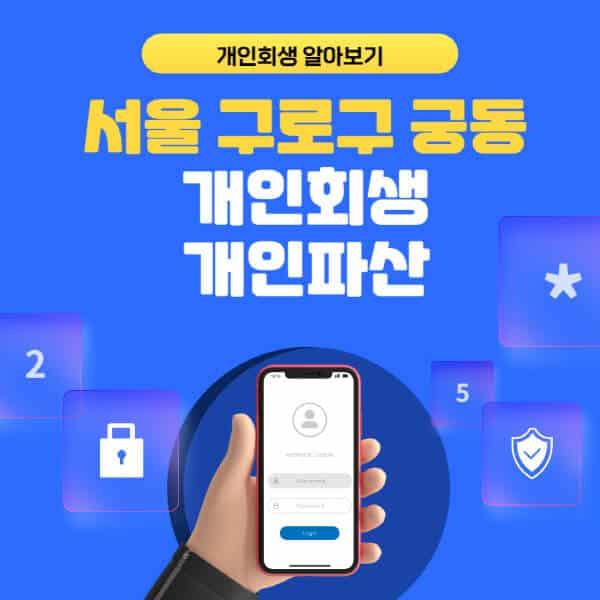 서울 구로구 궁동-개인회생-개인파산-잘하는-곳-추천-변호사-법무사-무료상담-신청자격-선임비용-후기-진행절차