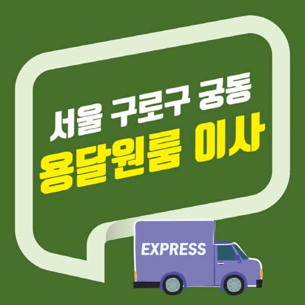 서울 구로구 궁동-용달이사-원룸이사-잘하는-곳-업체-추천-포장-이삿짐센터-비용-사다리차-오피스텔-빌라-아파트