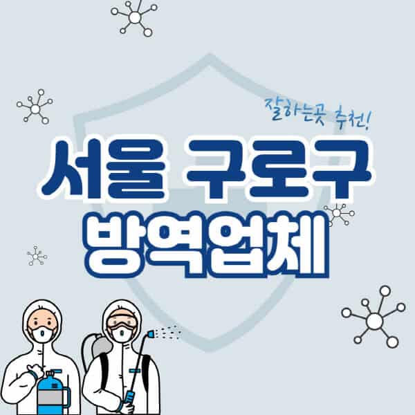 서울-구로구-방역업체-잘하는-곳-추천-아파트-빌라-원룸-상가-방역-비용-가격표-해충-바퀴벌레-쥐-빈대-퇴치