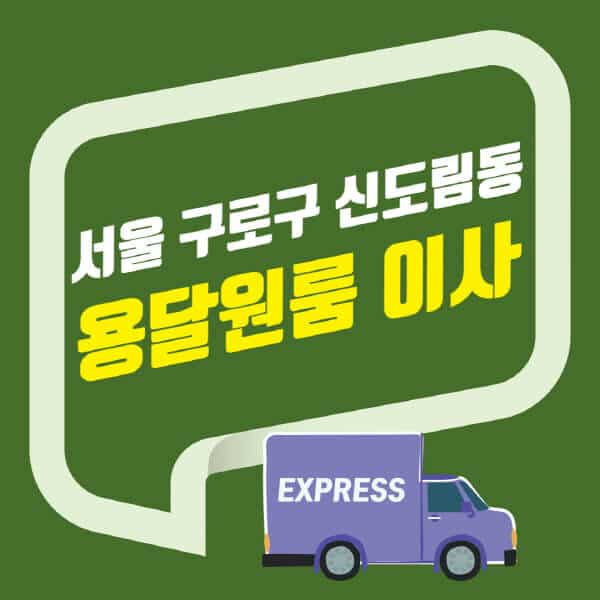 서울 구로구 신도림동-용달이사-원룸이사-잘하는-곳-업체-추천-포장-이삿짐센터-비용-사다리차-오피스텔-빌라-아파트