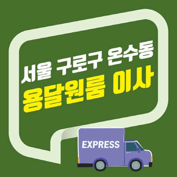 서울 구로구 온수동-용달이사-원룸이사-잘하는-곳-업체-추천-포장-이삿짐센터-비용-사다리차-오피스텔-빌라-아파트
