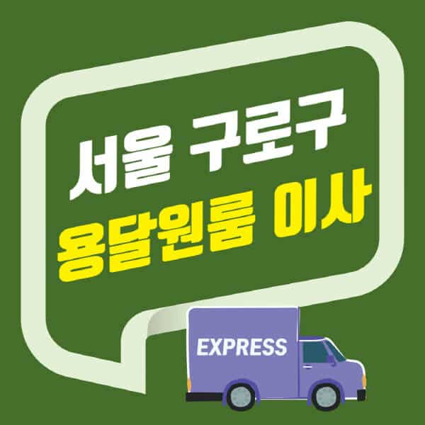 서울 구로구-용달이사-원룸이사-잘하는-곳-업체-추천-포장-이삿짐센터-비용-사다리차-오피스텔-빌라-아파트