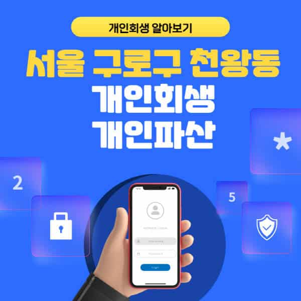 서울 구로구 천왕동-개인회생-개인파산-잘하는-곳-추천-변호사-법무사-무료상담-신청자격-선임비용-후기-진행절차