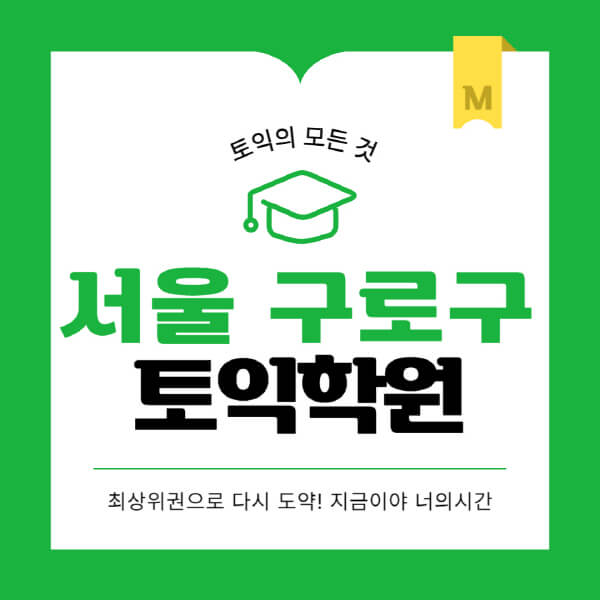 서울-구로구-토익학원-추천-BEST-가격-비용-해커스-왕초보-점수-온라인-인강-오프라인-영어학원-후기
