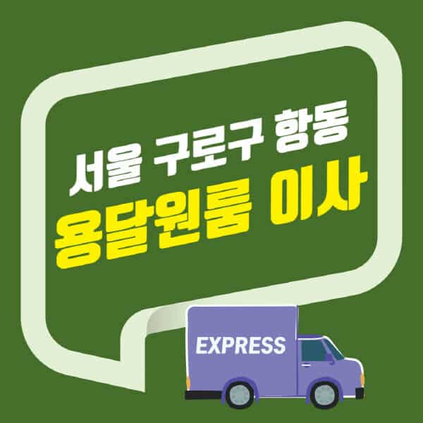 서울 구로구 항동-용달이사-원룸이사-잘하는-곳-업체-추천-포장-이삿짐센터-비용-사다리차-오피스텔-빌라-아파트