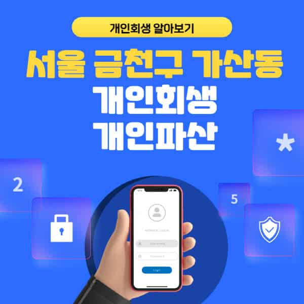 서울 금천구 가산동-개인회생-개인파산-잘하는-곳-추천-변호사-법무사-무료상담-신청자격-선임비용-후기-진행절차