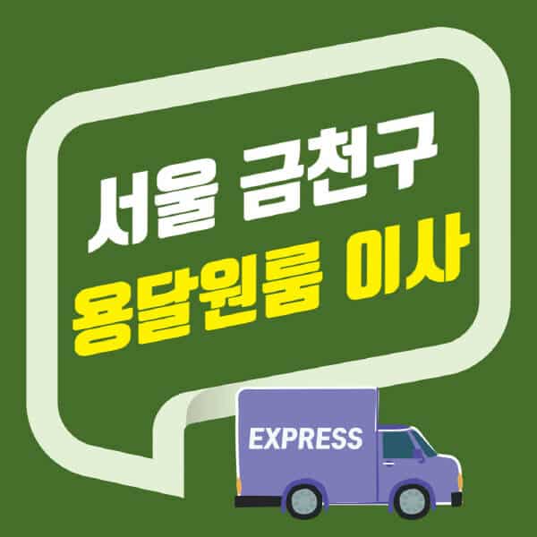 서울 금천구-용달이사-원룸이사-잘하는-곳-업체-추천-포장-이삿짐센터-비용-사다리차-오피스텔-빌라-아파트