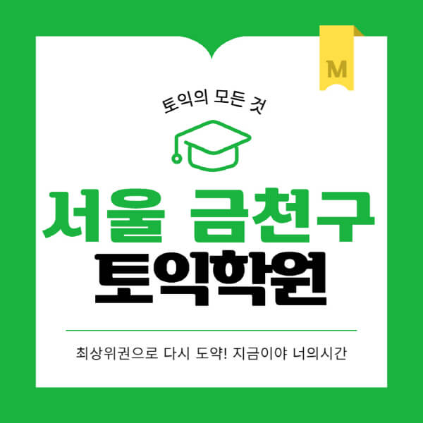 서울-금천구-토익학원-추천-BEST-가격-비용-해커스-왕초보-점수-온라인-인강-오프라인-영어학원-후기