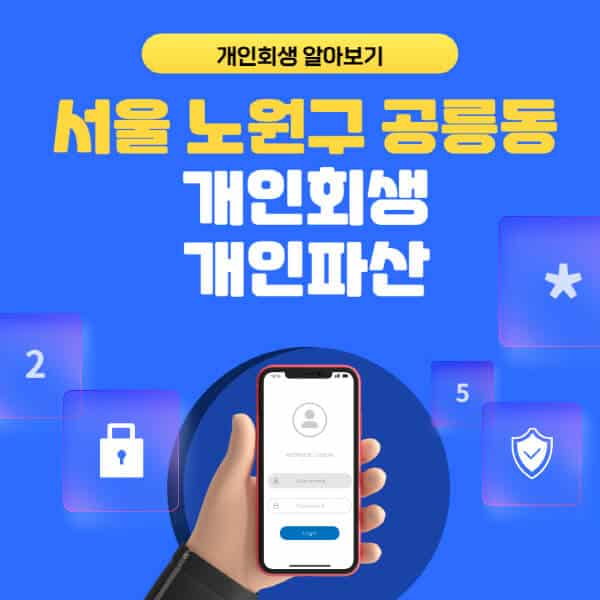 서울 노원구 공릉동-개인회생-개인파산-잘하는-곳-추천-변호사-법무사-무료상담-신청자격-선임비용-후기-진행절차