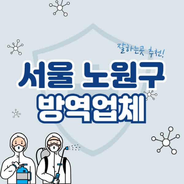 서울-노원구-방역업체-잘하는-곳-추천-아파트-빌라-원룸-상가-방역-비용-가격표-해충-바퀴벌레-쥐-빈대-퇴치