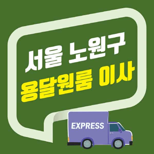서울 노원구-용달이사-원룸이사-잘하는-곳-업체-추천-포장-이삿짐센터-비용-사다리차-오피스텔-빌라-아파트