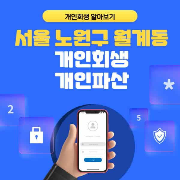 서울 노원구 월계동-개인회생-개인파산-잘하는-곳-추천-변호사-법무사-무료상담-신청자격-선임비용-후기-진행절차